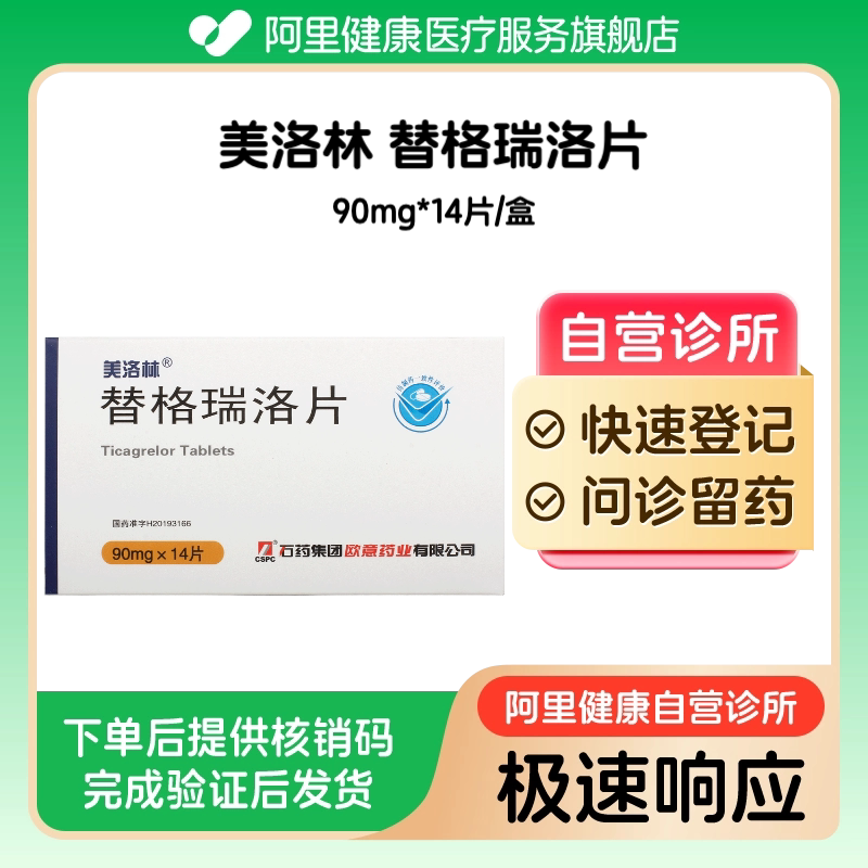 【美洛林】替格瑞洛片90mg*14片/盒(广东)诊所1小时内联系您