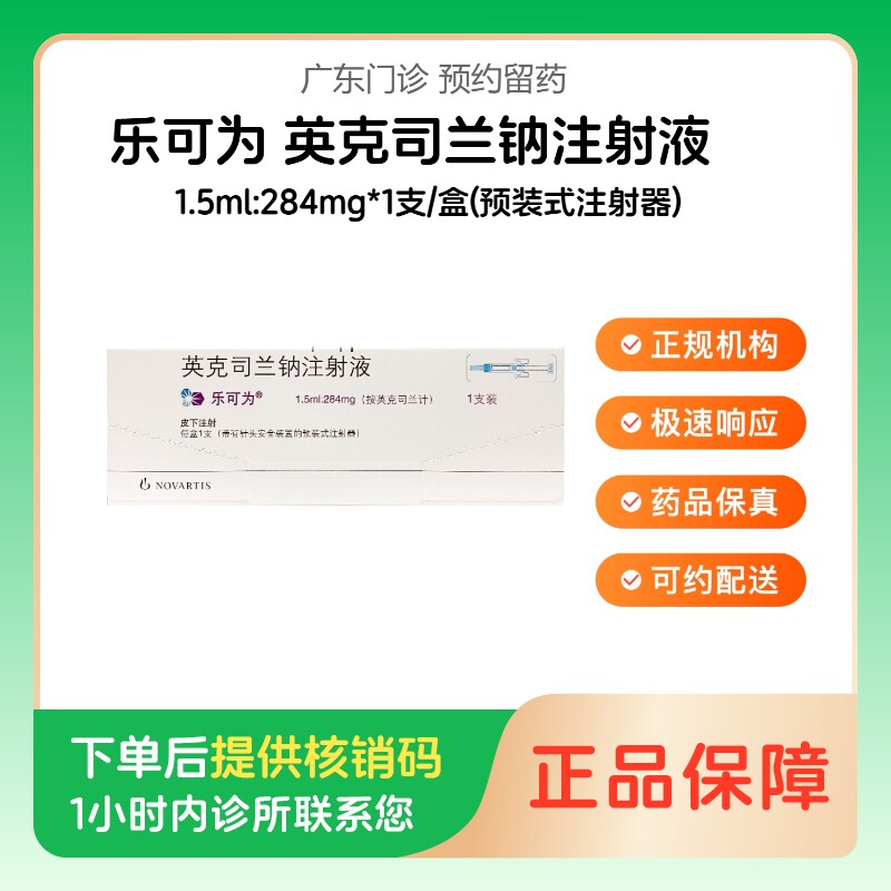 【乐可为】英克司兰钠注射液1.5ml:284mg*1支/盒(预装式注射器)（广东）诊所1小时内联系您图片