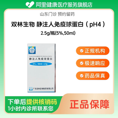 【双林生物】静注人免疫球蛋白（pH4）2.5g/瓶(5%,50ml)（山东）诊所1小时内联系您