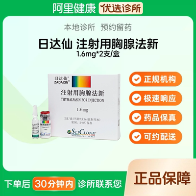 【日达仙】注射用胸腺法新1.6mg*2支/盒（福建）诊所1小时内联系您