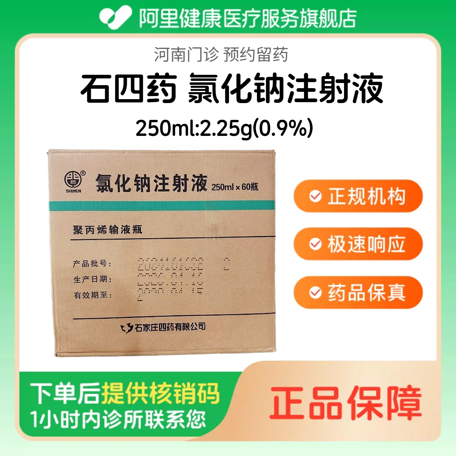 【石四药】0.9%氯化钠注射液250ml:2.25g/60瓶/整箱 医用级人用 输液用 生理盐水注射液 国药准字（河南）诊所1小时内联系您图片