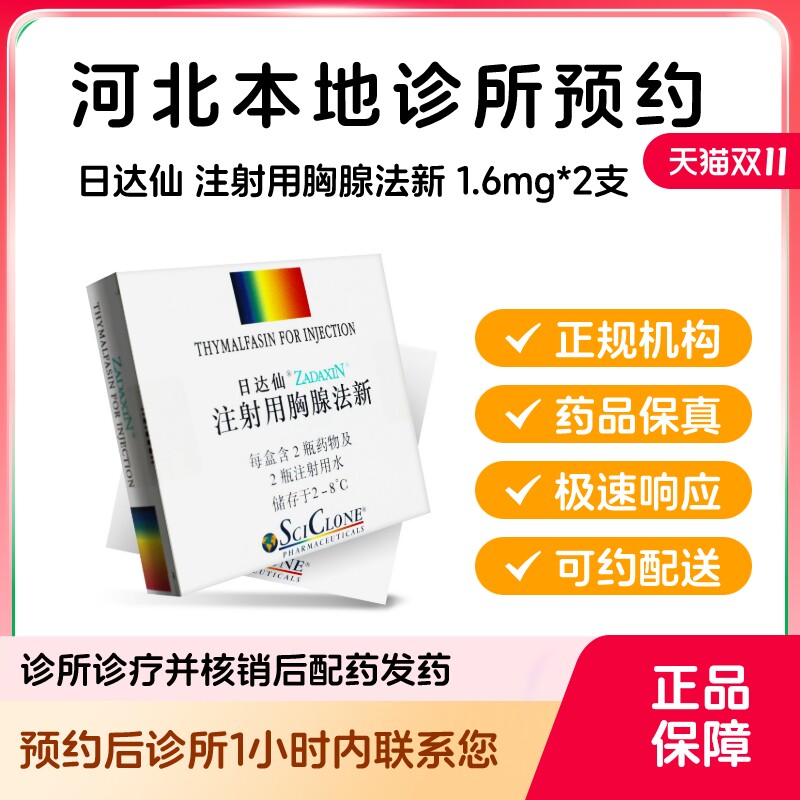 预约留药_日达仙注射用胸腺法新1.6mg*2支胸腺肽针剂注射针进口