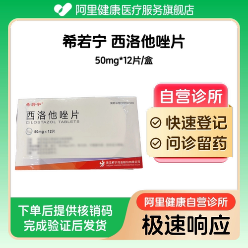 【希若宁】西洛他唑片50mg*12片/盒（广东）诊所1小时内联系您