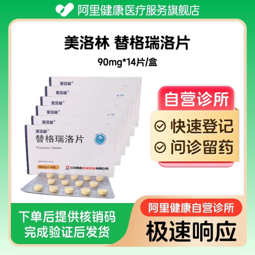 【6盒装】美洛林替格瑞洛片90mg*14片/盒（广东）诊所1小时内联系您