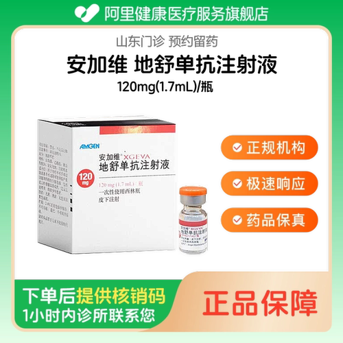 【安加维】地舒单抗注射液120mg(1.7mL)/瓶（山东）诊所1小时内联系您