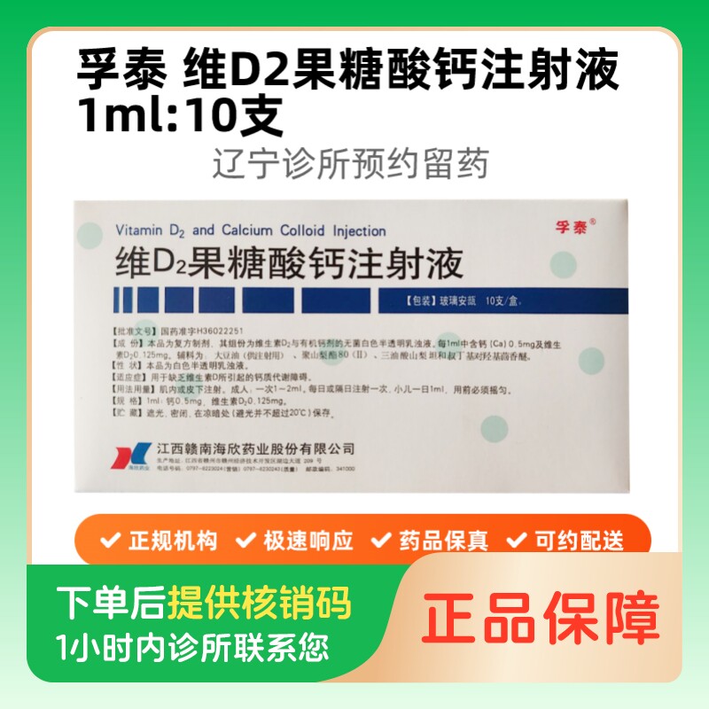 【孚泰】维D2果糖酸钙注射液1ml:10支/盒（辽宁）诊所1小时内联系您