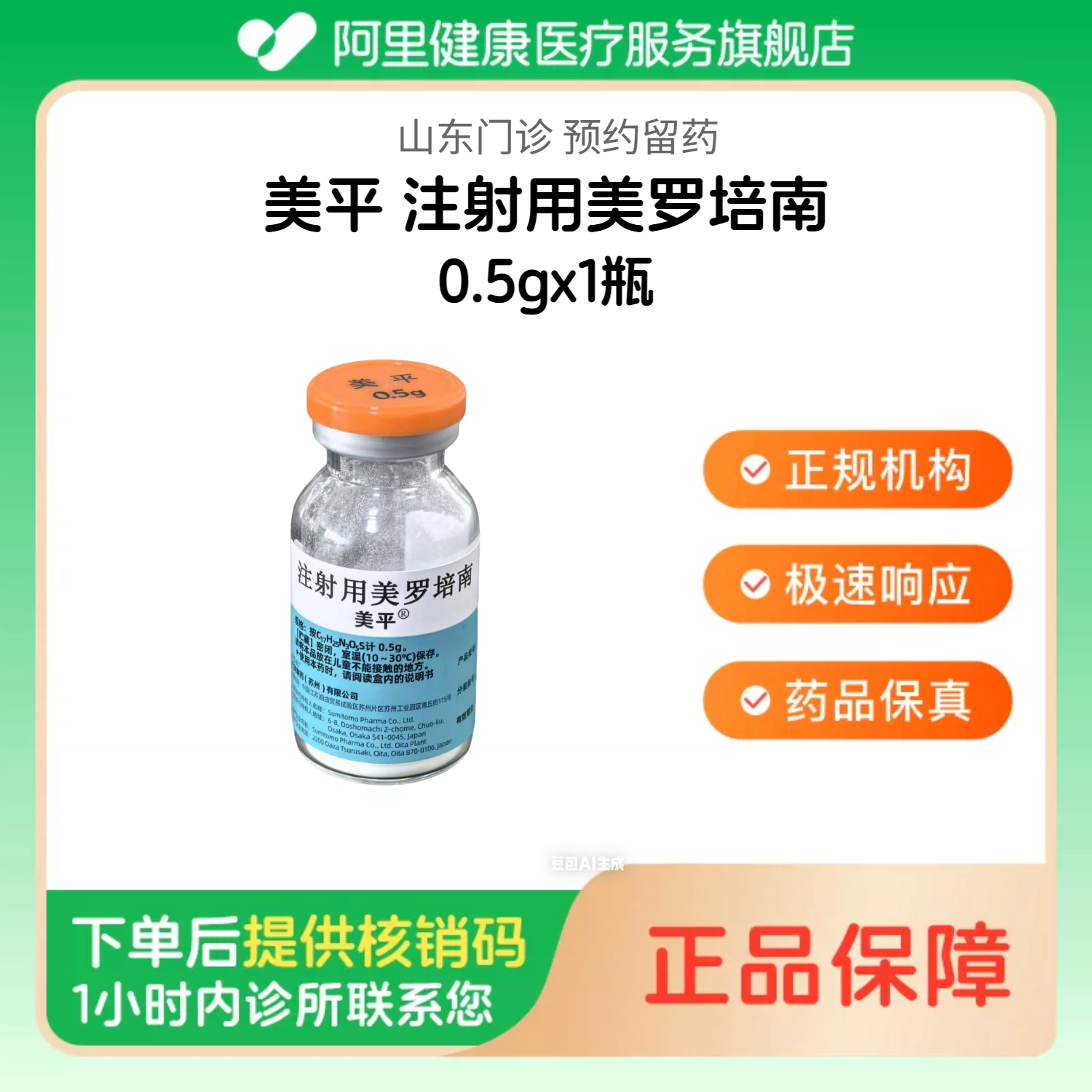 【美平】注射用美罗培南0.5gx1瓶（山东）诊所1小时内联系您图片