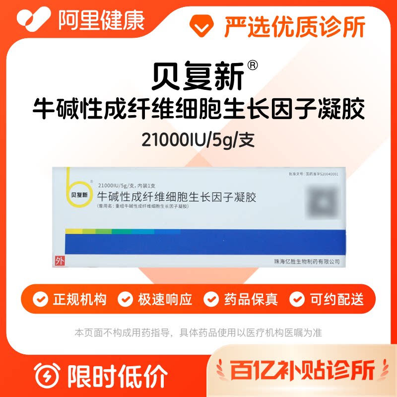 【百亿加补】贝复新牛碱性成纤维细胞生长因子凝胶21000IU/5g/支诊所1小时内联系您