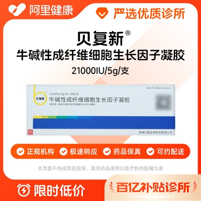 【百亿加补】贝复新牛碱性成纤维细胞生长因子凝胶21000IU/5g/支诊所1小时内联系您
