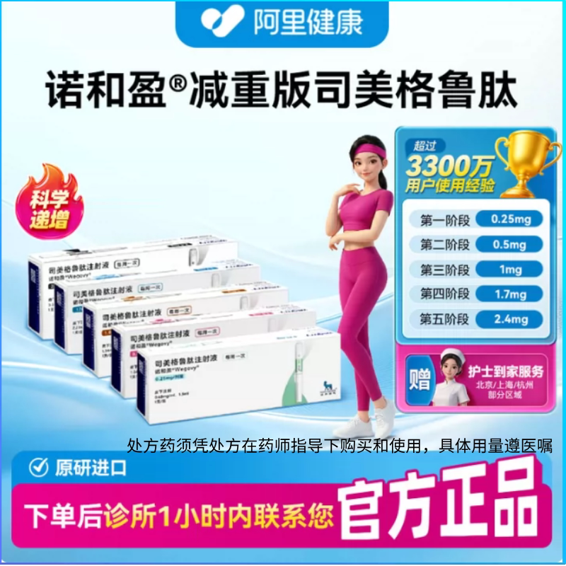 【诺和盈】司美格鲁肽注射液多规格诊所1小时内联系您 问诊取药服务图片