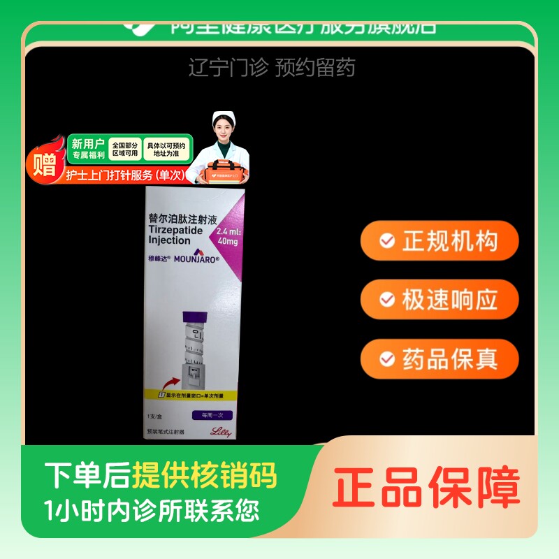 穆峰达【下单后联系诊所】替尔泊肽注射液2.4ml:40mg*1支/盒（辽宁）诊所1小时内联系您图片