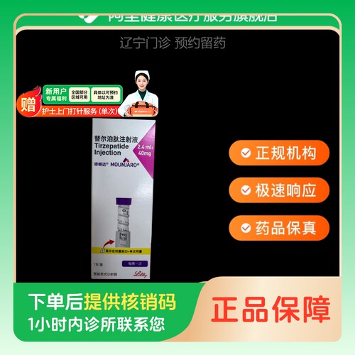 【穆峰达】替尔泊肽注射液2.4ml:40mg*1支/盒（辽宁）诊所1小时内联系您