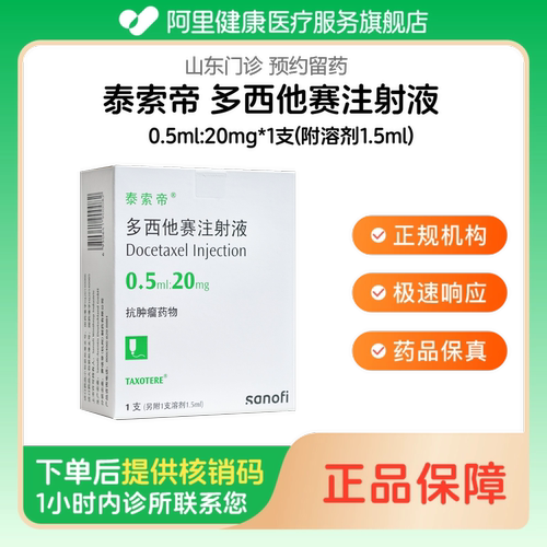 【泰索帝】多西他赛注射液0.5ml:20mg*1支(附溶剂1.5ml)（山东）诊所1小时内联系您