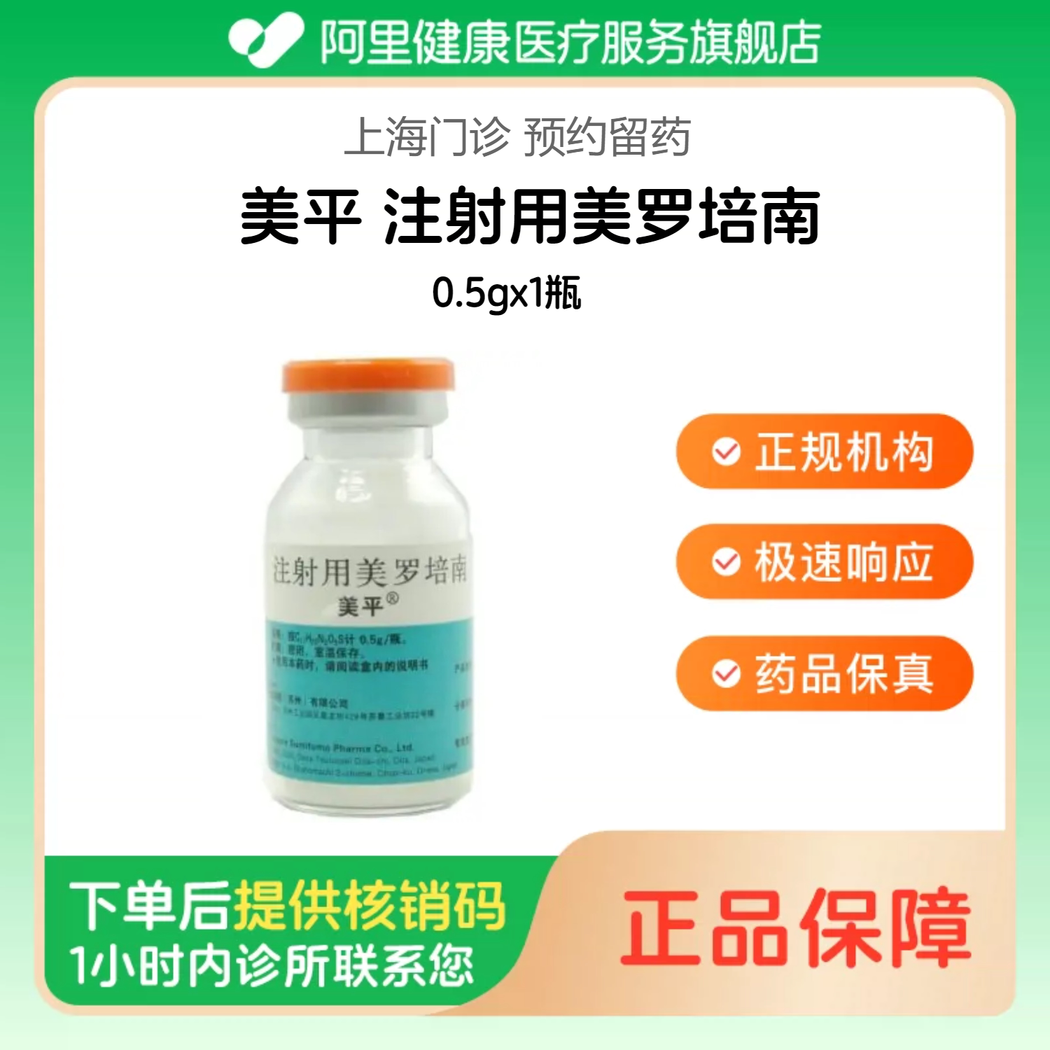 【美平】注射用美罗培南0.5gx1瓶（上海）诊所1小时内联系您图片
