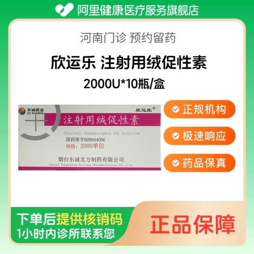 【欣运乐】注射用绒促性素2000U*10瓶/盒（河南）诊所1小时内联系您