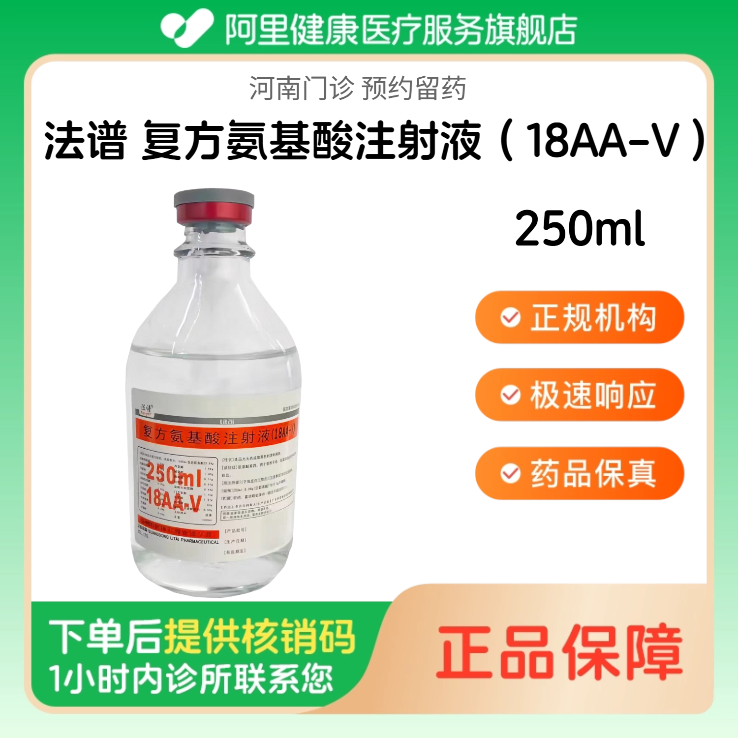 【法谱】复方氨基酸注射液（18AA-V）250ml（河南）诊所1小时内联系您 人用 医用 国药准字图片