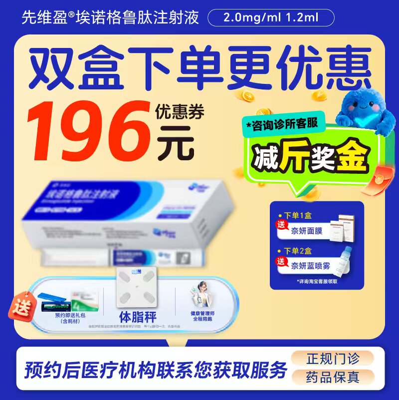 【先维盈】埃诺格鲁肽注射液2.0mg/ml,1.2ml(预填充注射笔)(安徽)诊所1小时内联系您