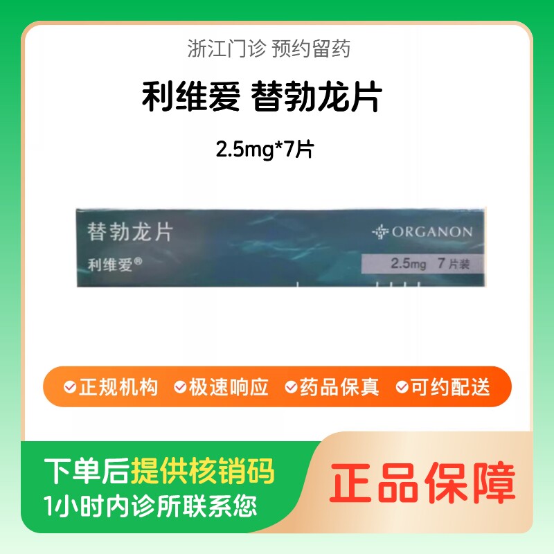 【利维爱】替勃龙片2.5mg*7片(浙江)诊所1小时内联系您