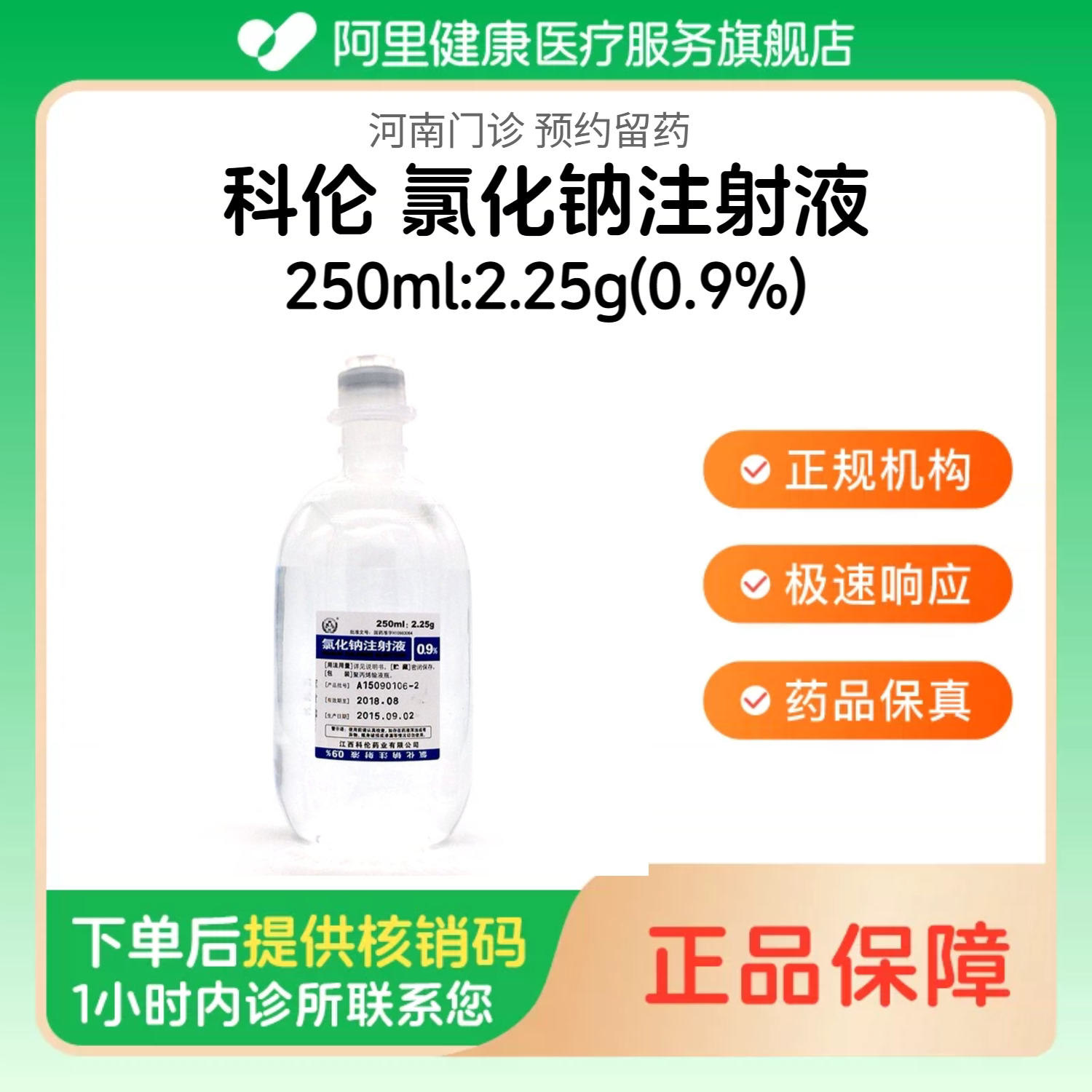 【科伦】氯化钠注射液250ml:2.25g(0.9%)（河南）诊所1小时内联系您图片