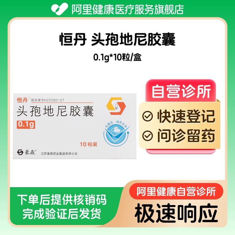 【恒丹】头孢地尼胶囊0.1g*10粒/盒（广东）诊所1小时内联系您 - 实物图