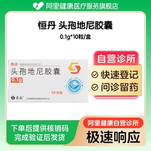 【恒丹】头孢地尼胶囊0.1g*10粒/盒（广东）诊所1小时内联系您