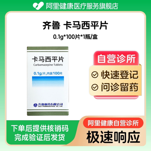 【齐鲁】卡马西平片0.1g*100片*1瓶/盒（广东）诊所1小时内联系您