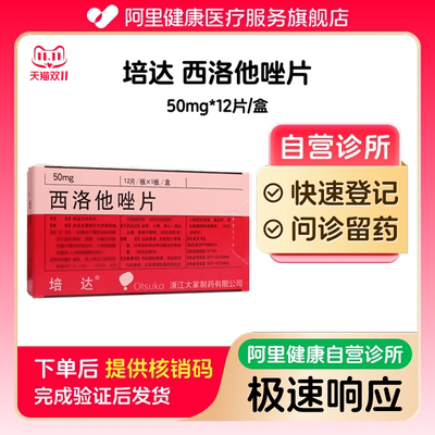 【培达】西洛他唑片50mg*12片/盒（广东）诊所1小时内联系您【挂号问诊取药服务】