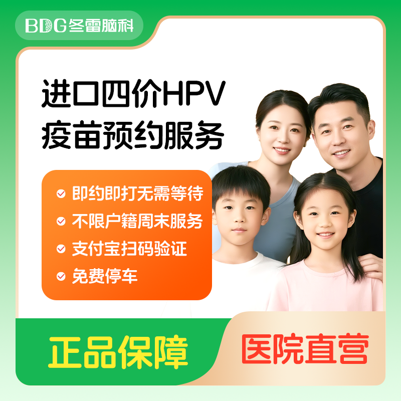 上海冬雷脑科医院四价HPV疫苗单针女性男性预约接种服务
