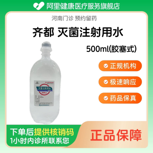 【齐都】灭菌注射用水500ml(胶塞式)（河南）诊所1小时内联系您 人用 医用 国药准字