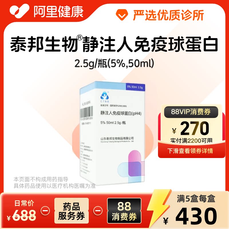 泰邦生物静注人免疫球蛋白2.5g诊所1小时联系您【挂号问诊取药服务】