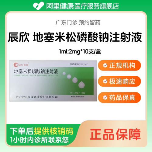 【辰欣】地塞米松磷酸钠注射液1ml:2mg*10支/盒（广东）诊所1小时内联系您