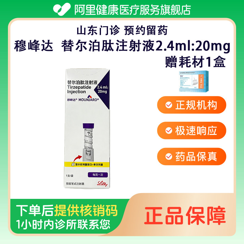 穆峰达【下单后联系诊所】替尔泊肽注射液2.4ml:20mg*1支/盒（山东青岛）诊所1小时内联系您图片