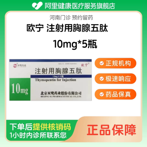 【欧宁】注射用胸腺五肽10mg*5瓶（河南）诊所1小时内联系您