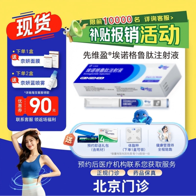 【先维盈】埃诺格鲁肽注射液2.0mg/ml,1.2ml(预填充注射笔)（北京）诊所1小时内联系您
