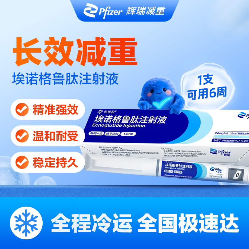 【先维盈】埃诺格鲁肽注射液2.0mg/ml,1.2ml(预填充注射笔)诊所1小时内联系您