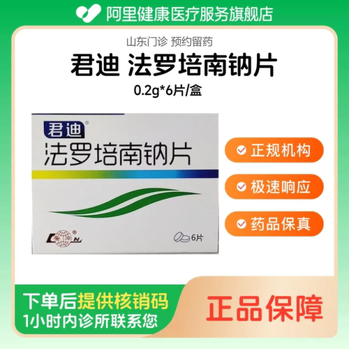 【君迪】法罗培南钠片0.2g*6片/盒（山东）诊所1小时内联系您