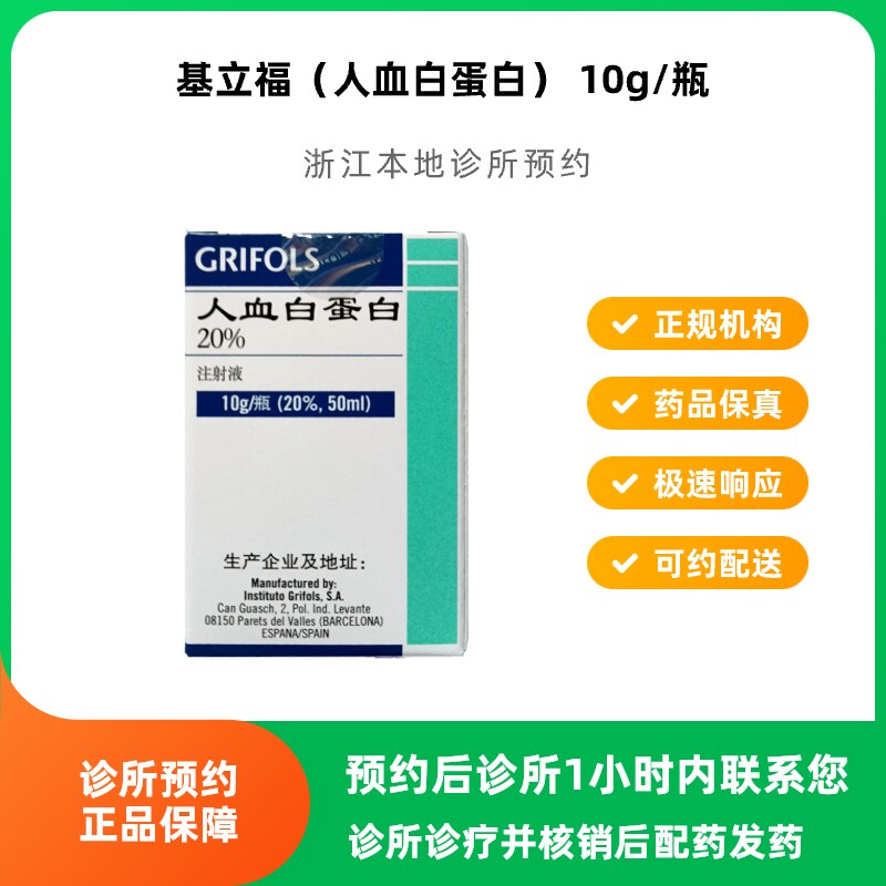 预约留药_人血白蛋白10g50ml基立福白蛋白静脉滴注液进口可邮寄