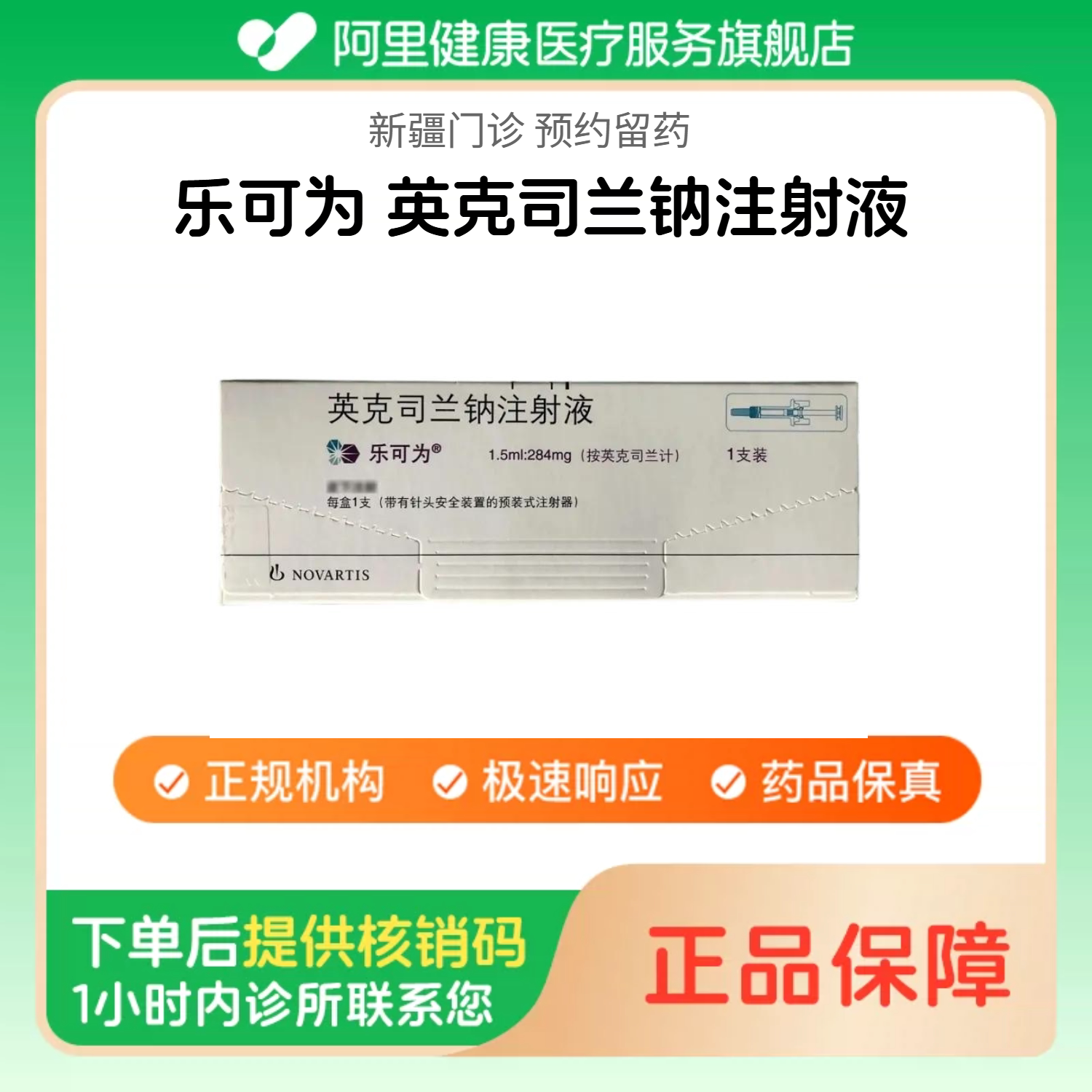 【乐可为】英克司兰钠注射液1.5ml:284mg*1支/盒（新疆）诊所1小时内联系您图片