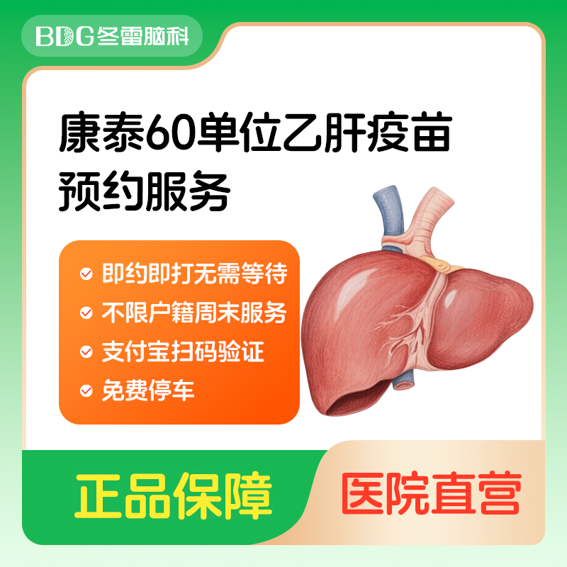 上海冬雷脑科医院 60单位乙肝疫苗单针17周岁及以上 预约接种服务