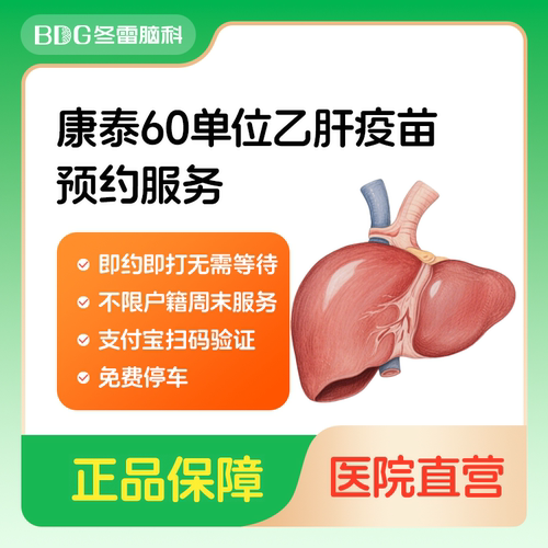 上海冬雷脑科医院 60单位乙肝疫苗单针17周岁及以上 预约接种服务