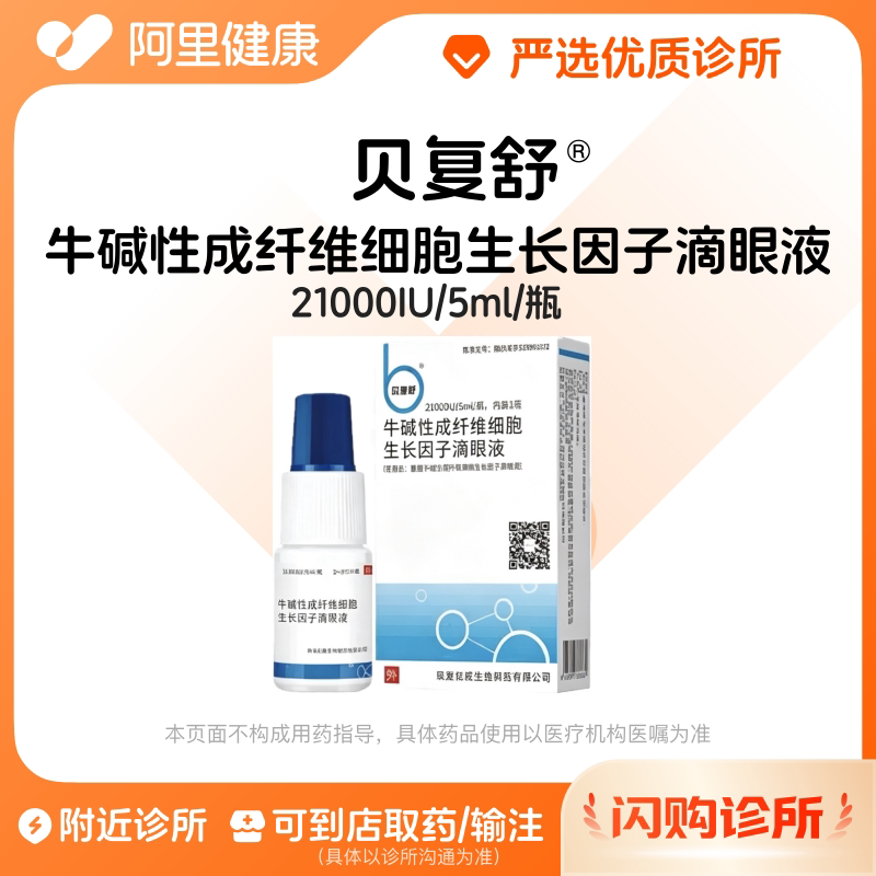 贝复舒牛碱性生长因子滴眼液5mL
