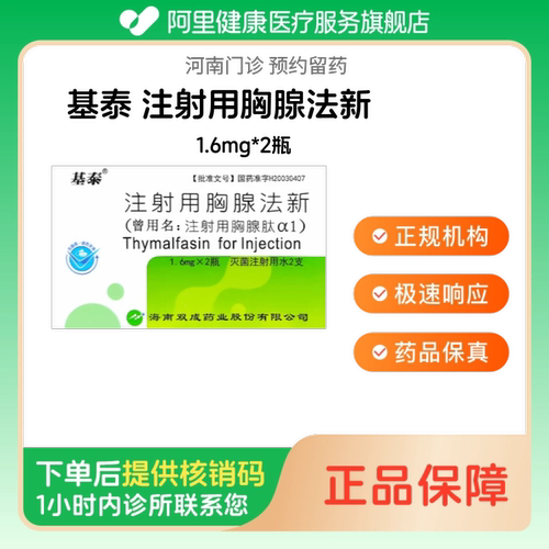 【基泰】注射用胸腺法新1.6mg*2瓶（河南）诊所1小时内联系您