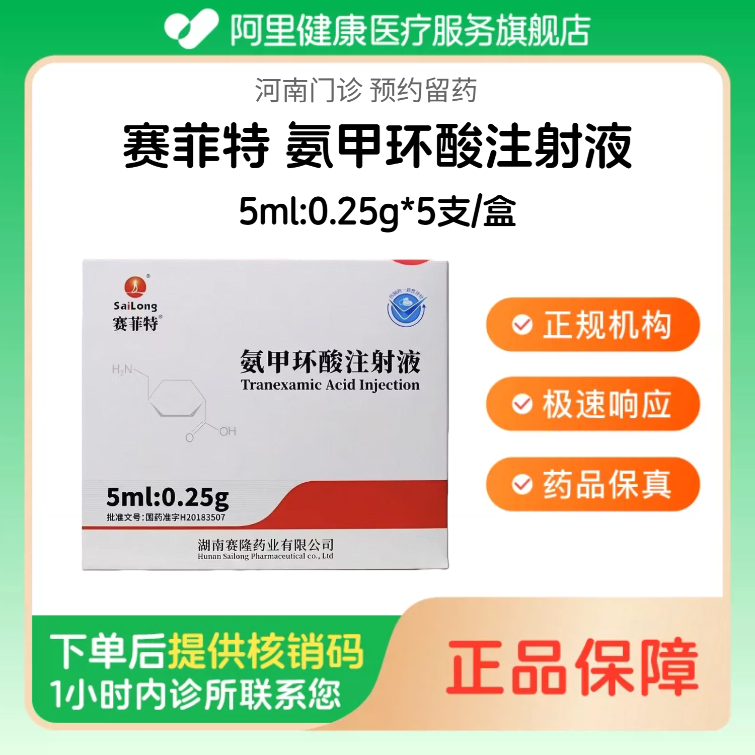 【赛菲特】氨甲环酸注射液5ml:0.25g*5支/盒（河南）诊所1小时内联系您【挂号问诊取药服务】