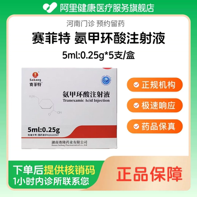 【赛菲特】氨甲环酸注射液5ml:0.25g*5支/盒（河南）诊所1小时内联系您