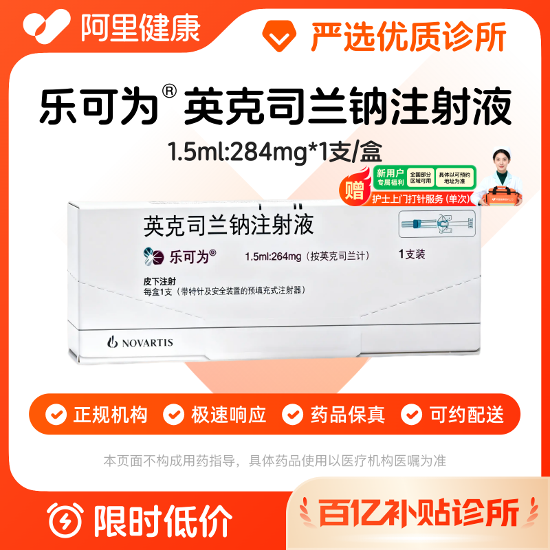 【百亿加补】乐可为英克司兰钠注射液1.5ml:284mg*1支/盒诊所1小时联系您图片