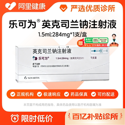 【百亿加补】乐可为英克司兰钠注射液1.5ml:284mg*1支/盒诊所1小时联系您