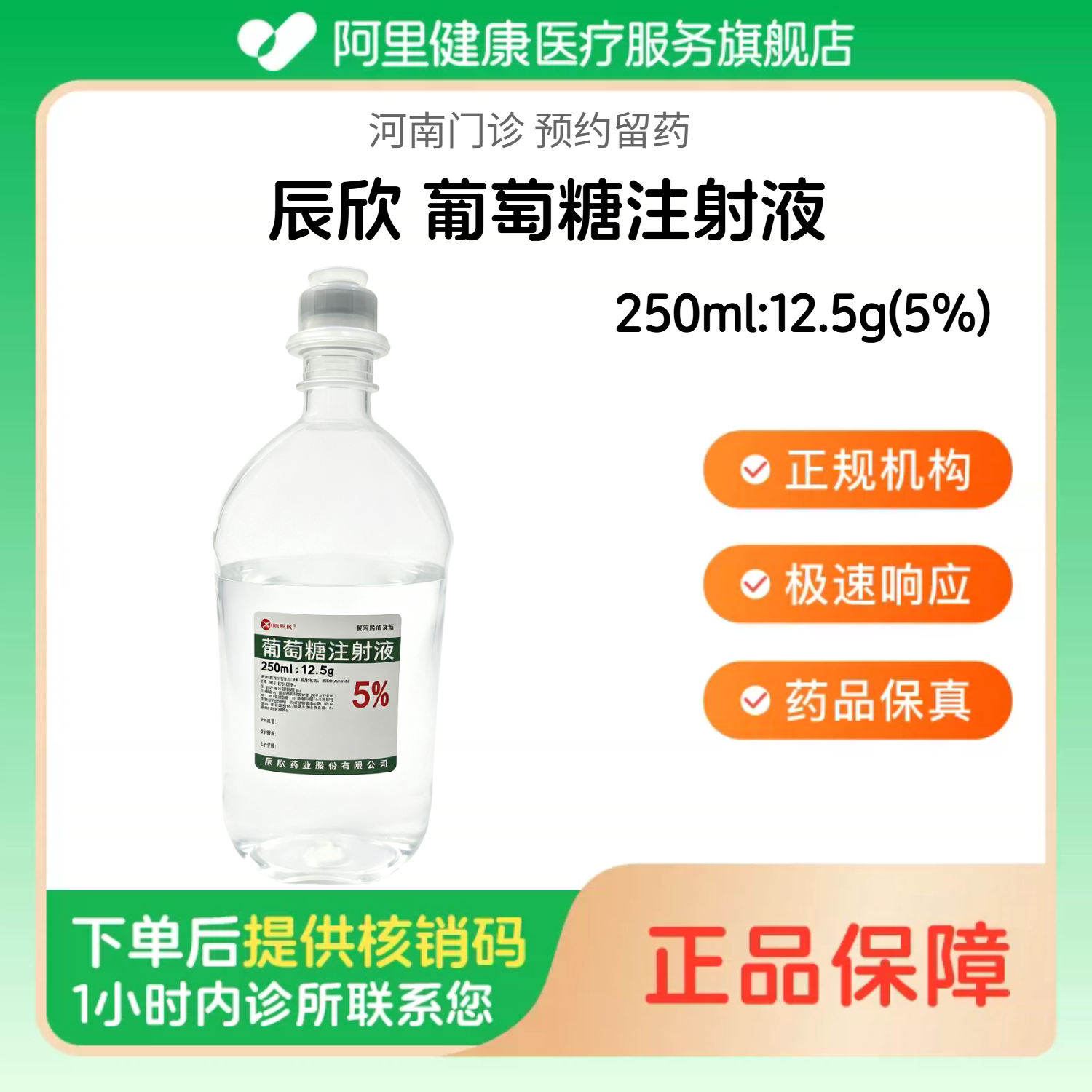 【辰欣】葡萄糖注射液250ml:12.5g(5%)（河南）诊所1小时内联系您 人用 医用 国药准字图片