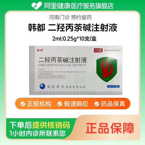 【韩都】二羟丙茶碱注射液2ml:0.25g*10支/盒（河南）诊所1小时内联系您