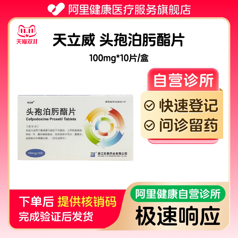 【天立威】头孢泊肟酯片100mg*10片/盒（广东）诊所1小时内联系您【挂号问诊取药服务】