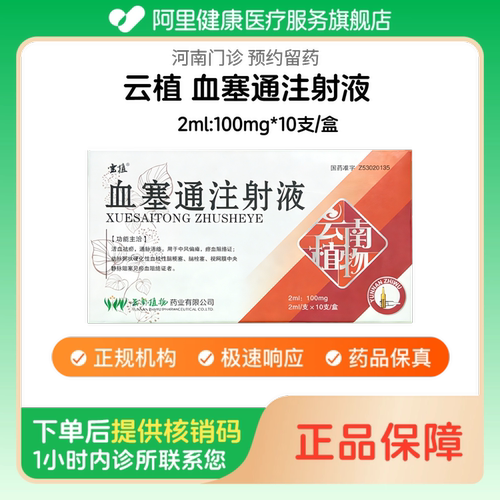【云植】血塞通注射液2ml:100mg*10支/盒人用 医用 国药准字（河南）诊所1小时内联系您